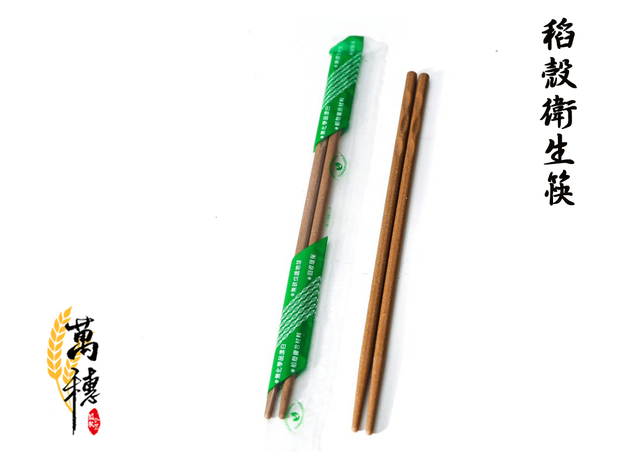稻殼衛生筷(可做一次性使用)