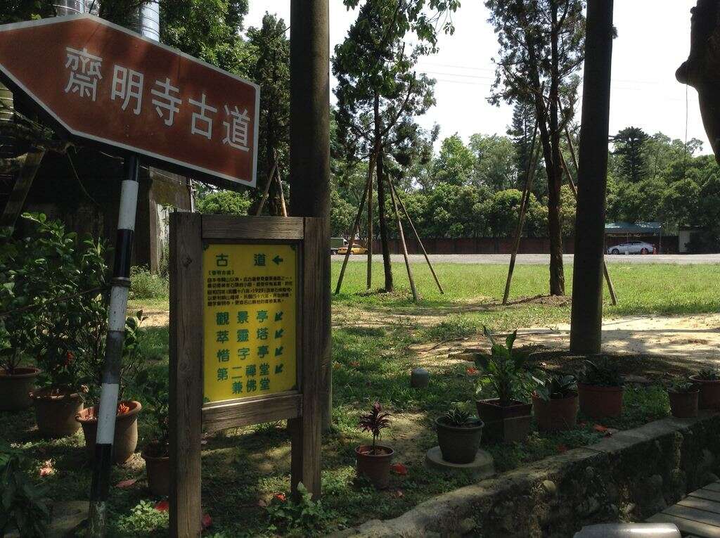 齋明寺古道-綠意盎然的古道、沉澱心靈