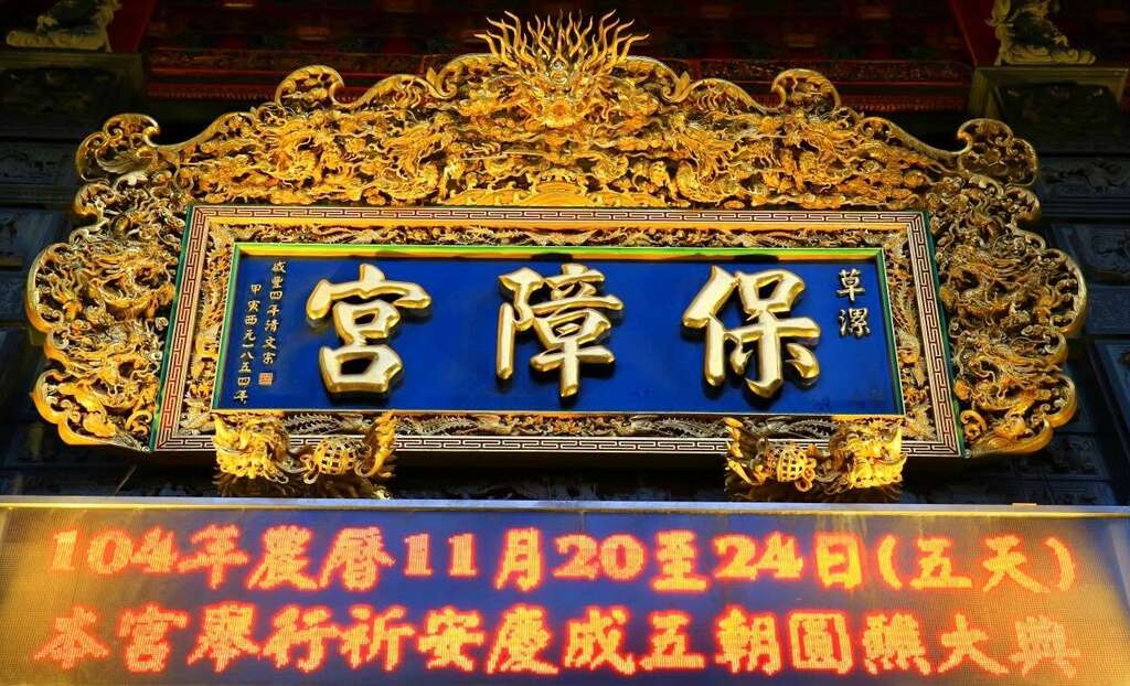草漯-保障宮
