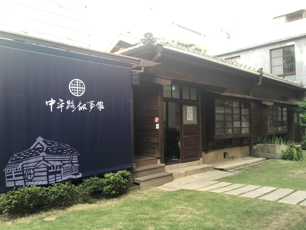 Zhongping Road Story House(中平路故事館)
