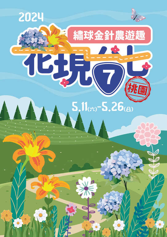 2024花現台七繡球金針農遊趣| 桃園觀光導覽網