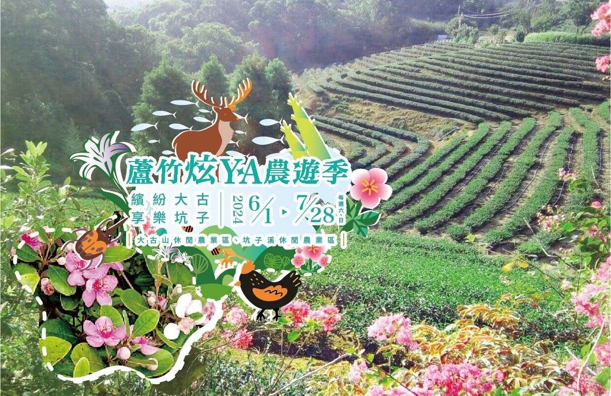 2024蘆竹炫YA農遊季