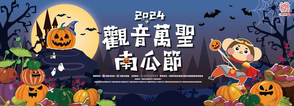2024观音万圣南瓜节| 桃园观光导览网