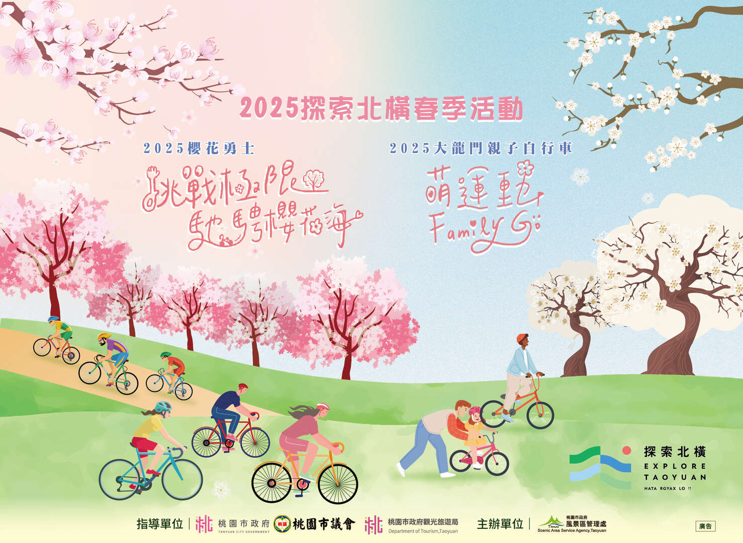 2025桃園大溪「萌運動Family Go」親子自行車活動來