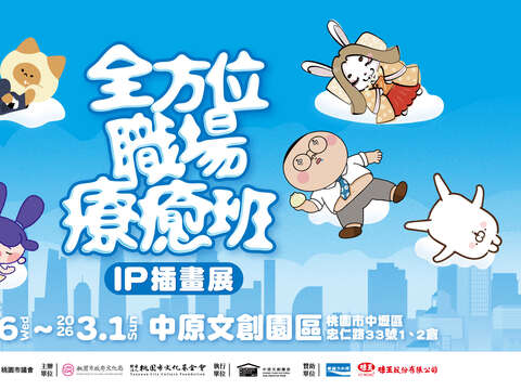 全方位職場療癒班 IP插畫展