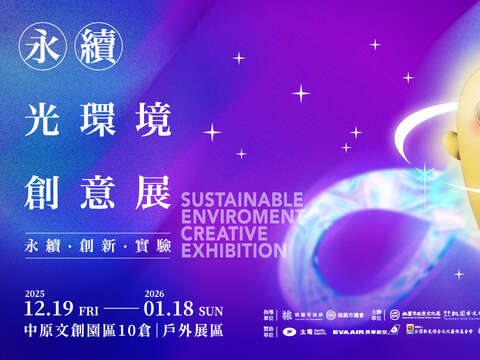 2025永續光環境創意展