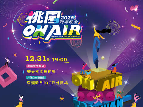 2026桃園 ON AIR 跨年晚會