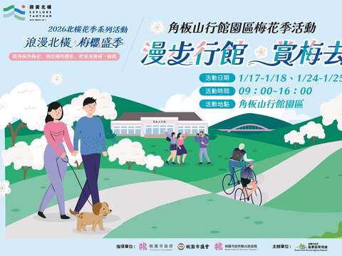 2026角板山梅花季