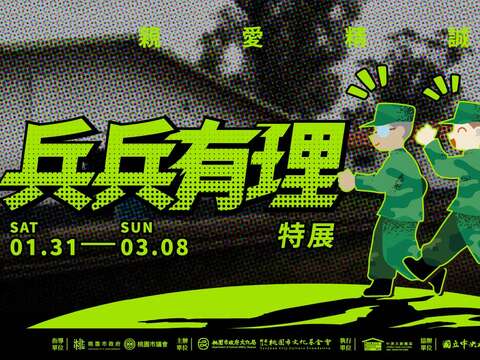 《兵兵有理》特展