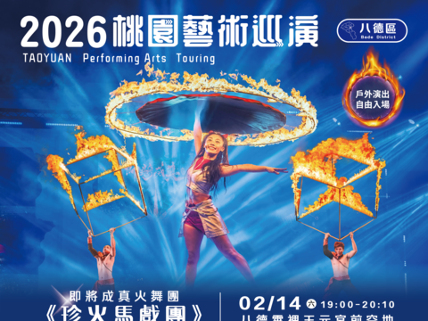 桃園藝術巡演八德場《珍火馬戲團》火舞