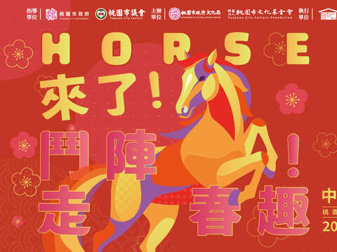 Horse來了！鬥陣走春去！