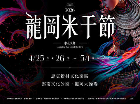 2026龍岡米干節
