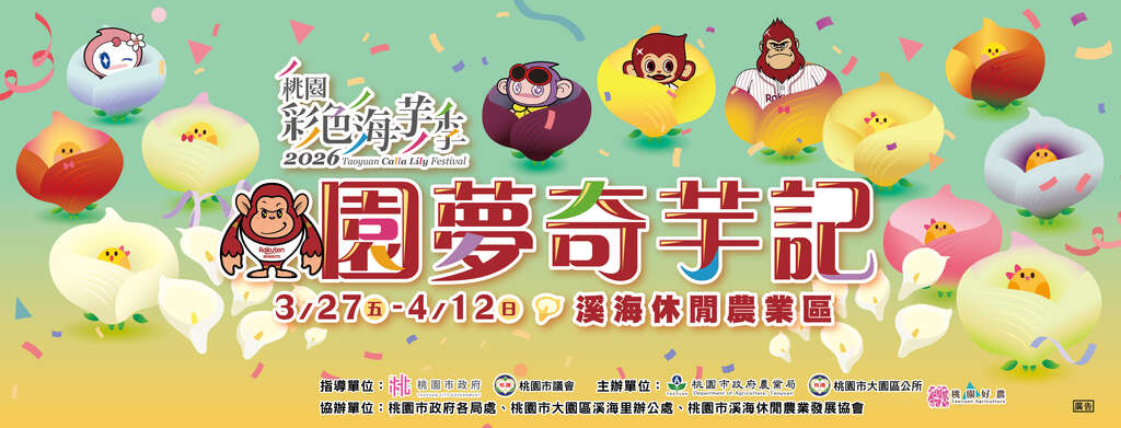 2026桃園彩色海芋季：園夢奇芋記
