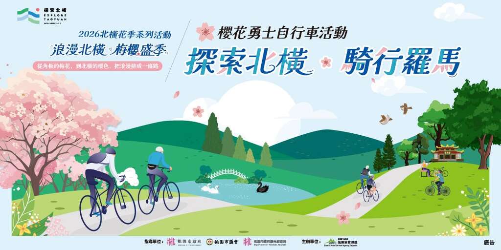 2026櫻花勇士 探索北橫騎行羅馬