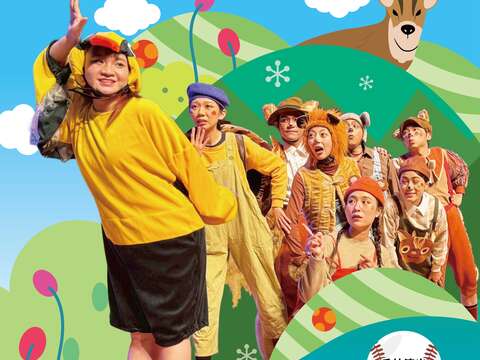 蘋果劇團《追夢投手果果》桃園中壢場