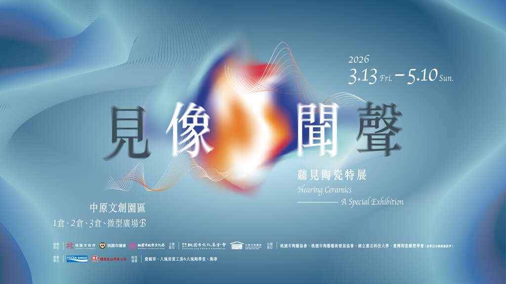 見像・聞聲 聽見陶瓷特展