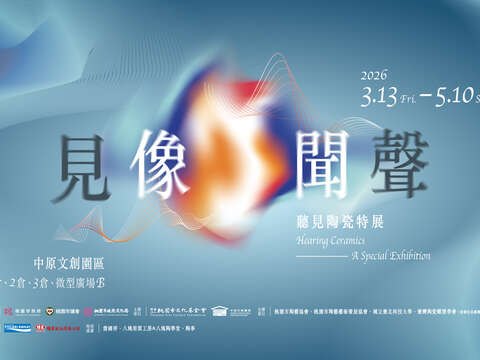 「見像・聞聲」聽見陶瓷特展