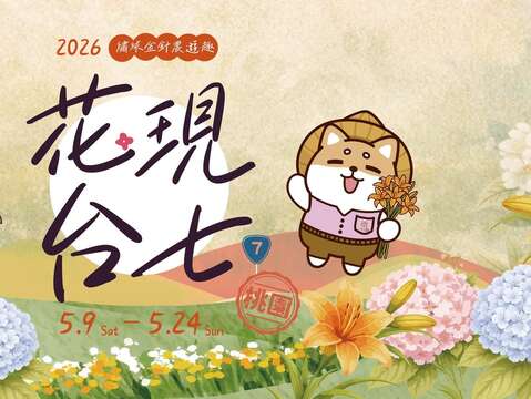 2026花現台七－繡球金針農遊趣