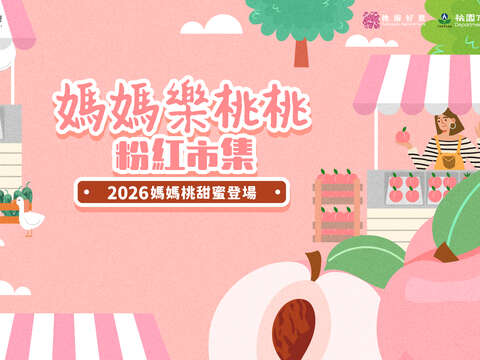 2026媽媽桃宣傳活動「媽媽樂桃桃 粉紅市集」