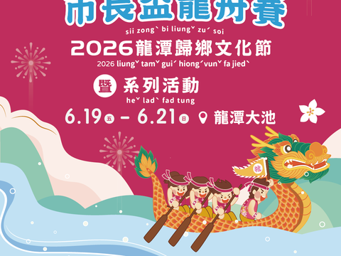 2026龍潭歸鄉文化節-桃園市市長盃龍舟賽系列活動 