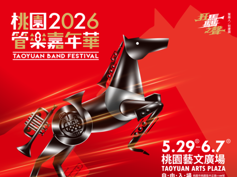 2026桃園管樂嘉年華