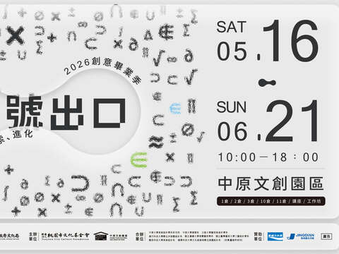 《E號出口》2026創意畢業季