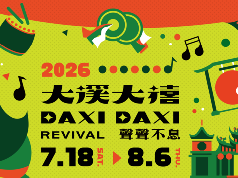 2026大溪大禧