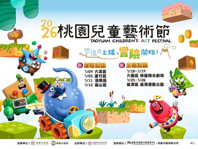 2026 桃園兒童藝術節(圖片來源:桃園觀光導覽網)