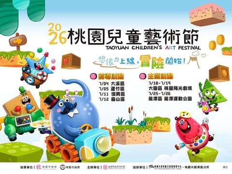 2026桃園兒童藝術節