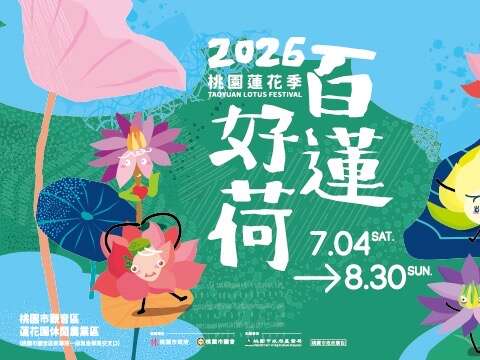 2026桃園蓮花季