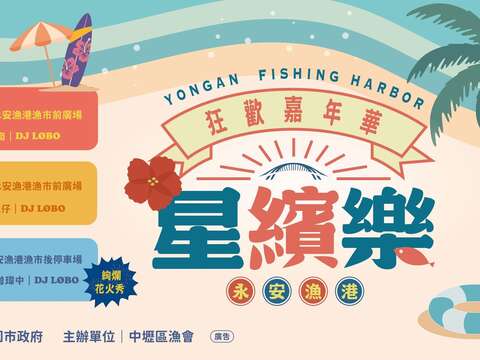 2026永安漁港星繽樂狂歡嘉年華