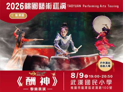 2026桃園藝術巡演龍潭場-宋坤傳藝《酬神》擊樂表演