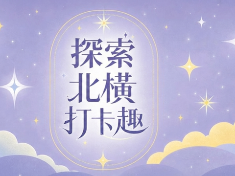 玩北橫拿好禮《遊桃園 App》探索北橫打卡趣