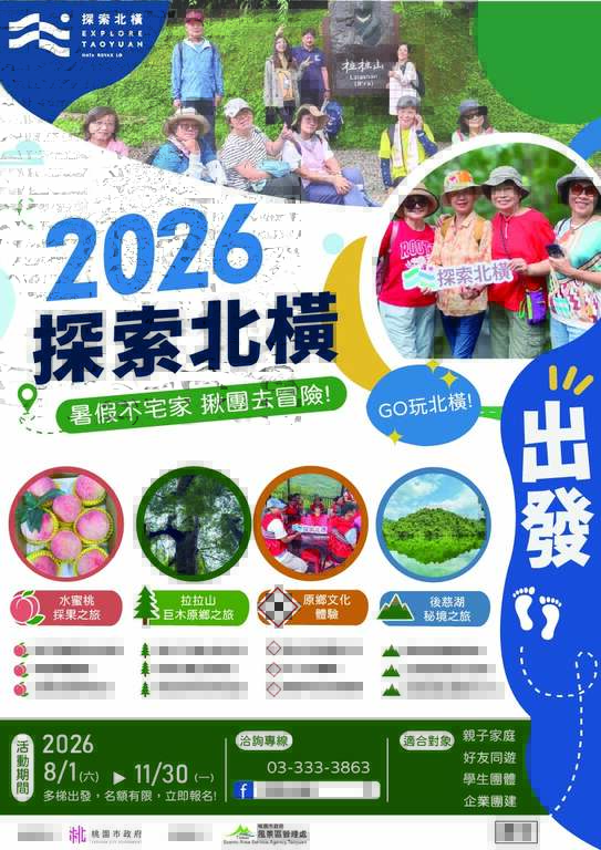 2026探索北橫永續遊程活動