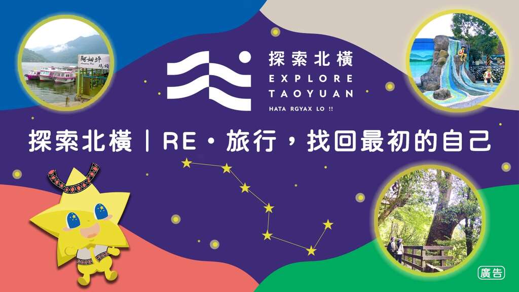 2026探索北橫永續遊程活動