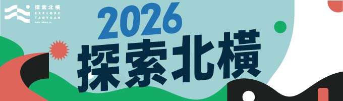 2026探索北橫永續遊程活動