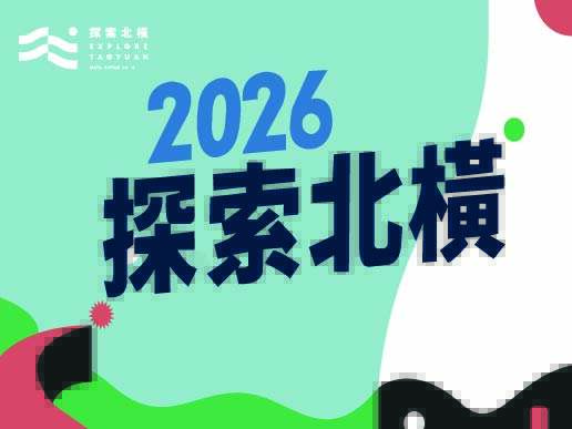 2026探索北橫永續遊程活動