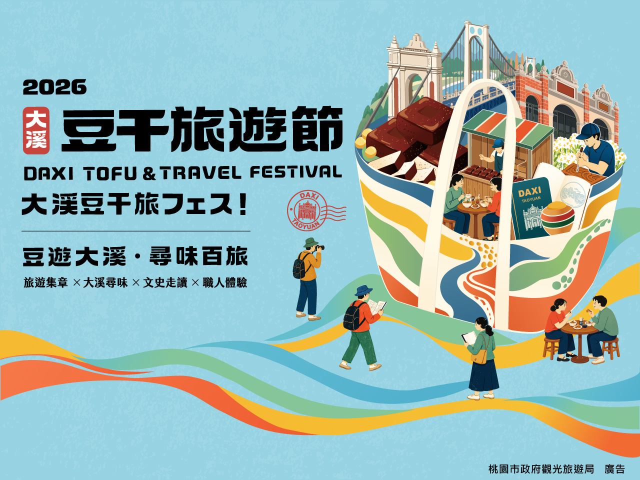 2026大溪豆干旅遊節