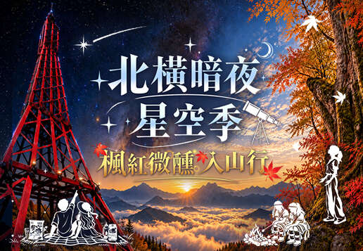 2026探索北橫永續遊程活動