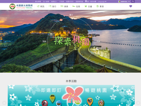 새로운 관광가이드 웹사이트 타오위안 여행이 쉬워진다