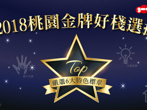 Results of the 4th Taoyuan Gold Medal Hotel Award are out