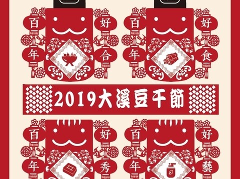 「2019大溪豆干フェスティバル」オープンイベント