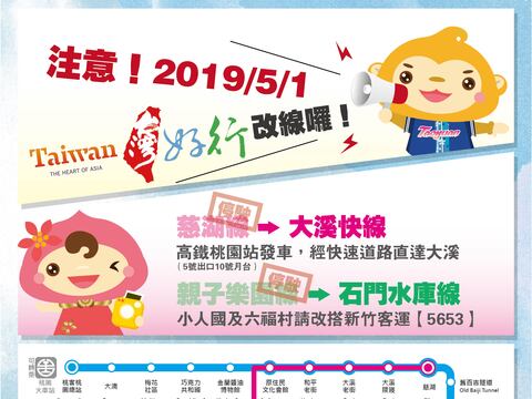 <5/1 타이완 하오싱 노선개편> 타오위엔 기차역, 중리 기차역, 고속철 타오위엔역에서 각 관광지로 이동하기가 더욱 쉬워집니다.