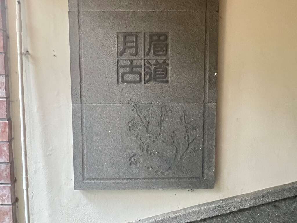 月眉古道 thumbnail 2