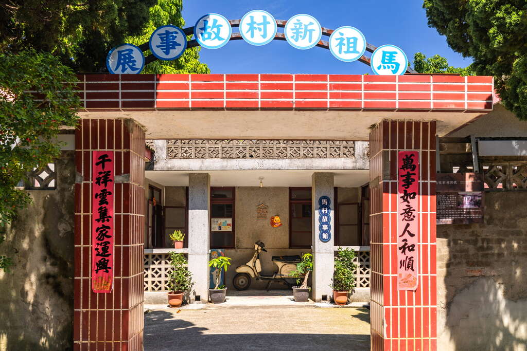 馬祖新村眷村文創園區