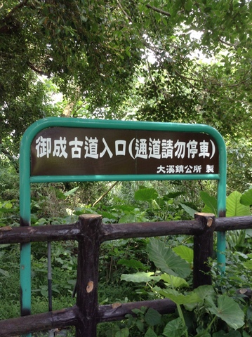 Yucheng Road Ancient Trail(御成路古道)