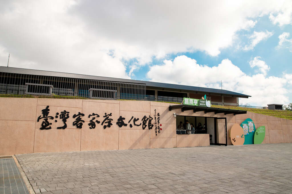 臺灣客家茶文化館
