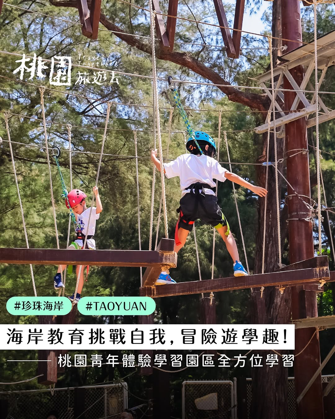＼#桃園旅遊去 海岸教育✦冒險遊學趣／人生嘛～就要大膽一點，才精彩！來到永安漁港旁的 桃園青年體驗學習園區 北台灣最大的冒險樂園等...