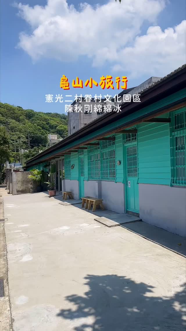 【 #今天去哪玩  一日龜山散策 】下次假日如果還沒安排那就來趟龜山微旅行吧！第一站：#憲光二村不只是懷舊眷村，還有精彩展覽！從插...