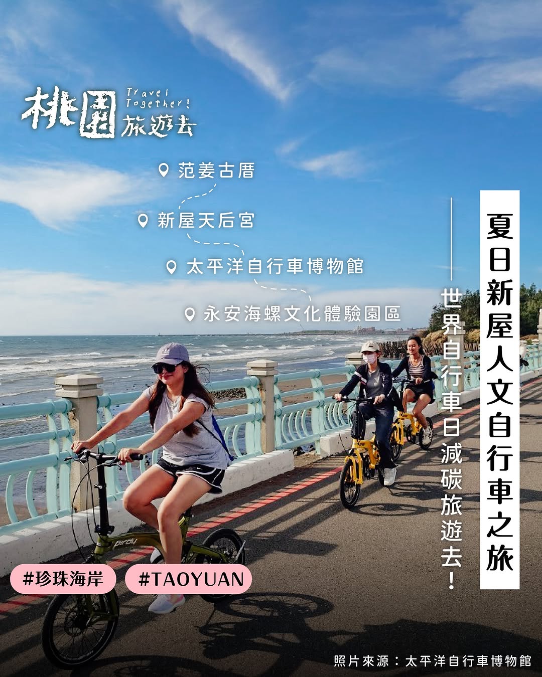 【 #小桃子愛地球  騎單車踩點新屋人文景點】6月3日 #世界自行車日是時候牽起單車、迎著海風來場充滿文化與風景的騎行冒險！這次我...